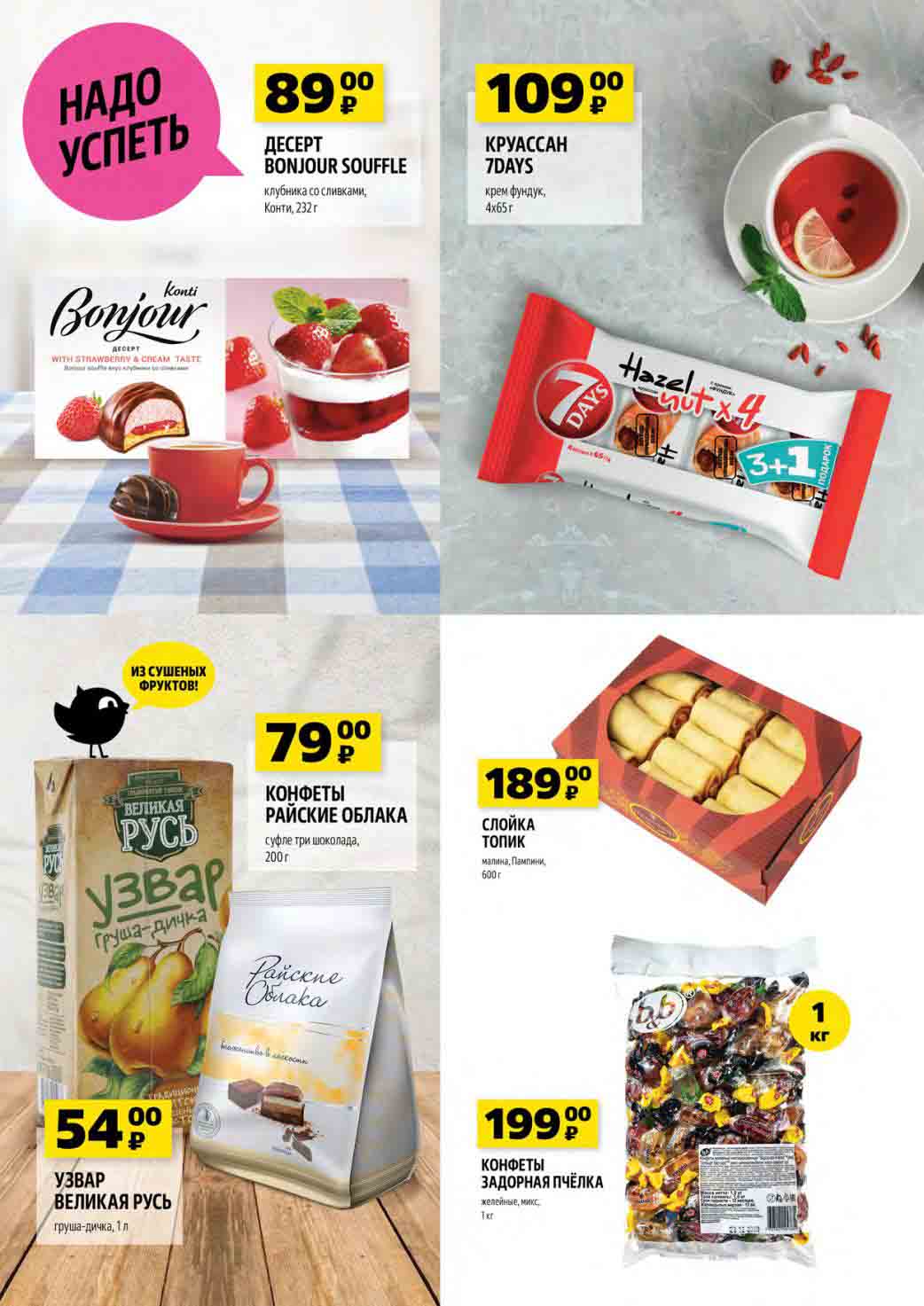 Десерт клубника со сливками 89 руб., круассан 109 руб., конфеты суфле 79 руб., слойка топик 189 руб., узвар 54 руб., 